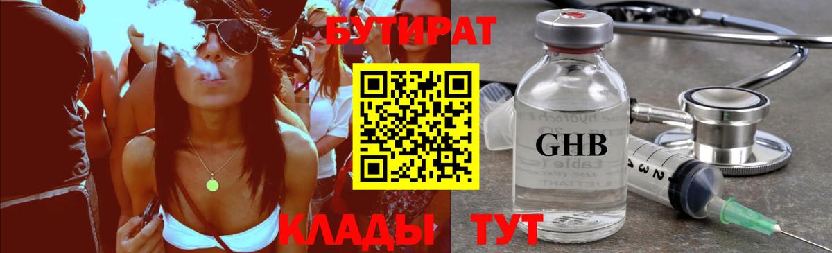 Бутират 99% Армавир