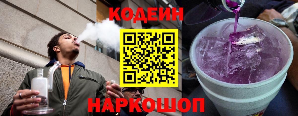 Кодеин напиток Lean (лин)  Вход с VPN  Армавир 
